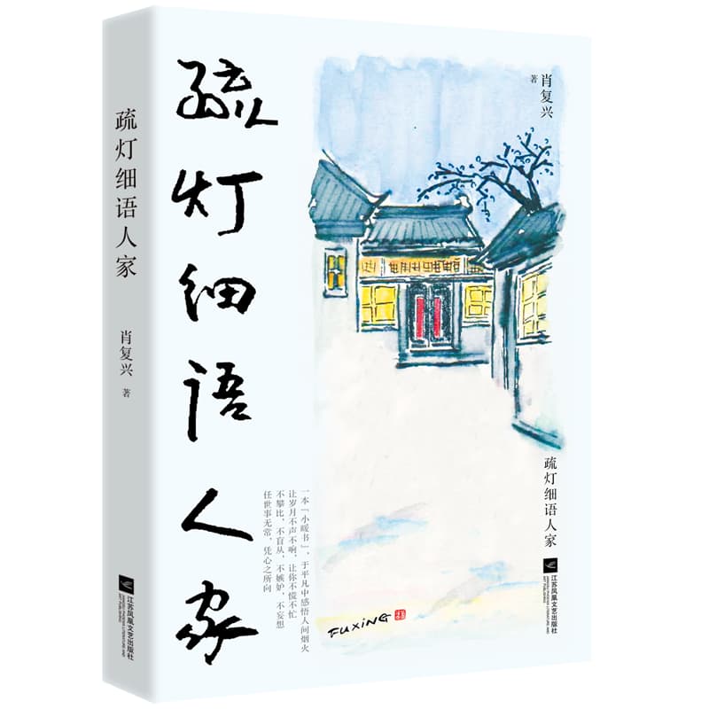 疏灯细语人家