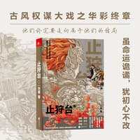 止狩台(第四部)