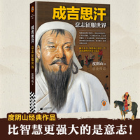 成吉思汗—意志征服世界