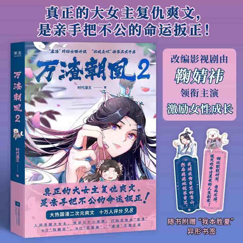 万渣朝凰—(2):