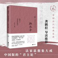 韩非子—国家的秩序