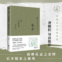 荀子—人性的批判