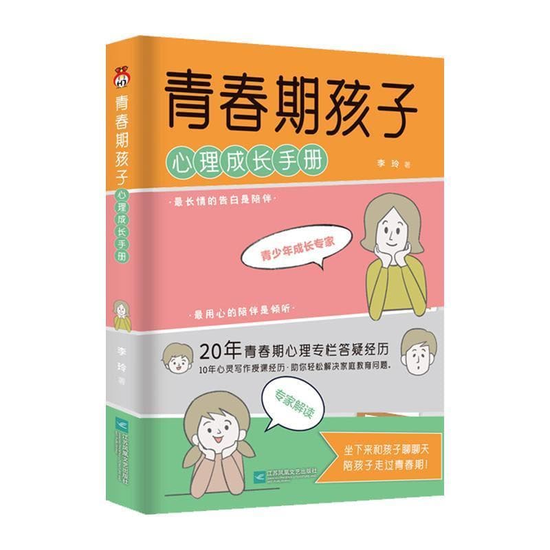 青春期孩子心理成长手册