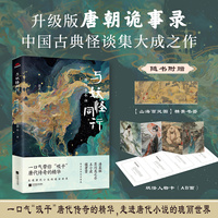 与妖怪同行—唐传奇今讲