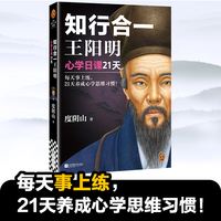 知行合一王阳明—心学日课21天