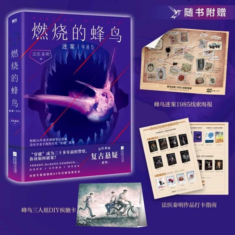 燃烧的蜂鸟:迷案1985