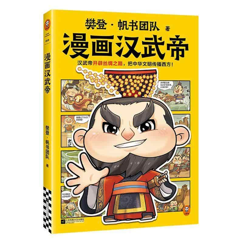 漫画汉武帝