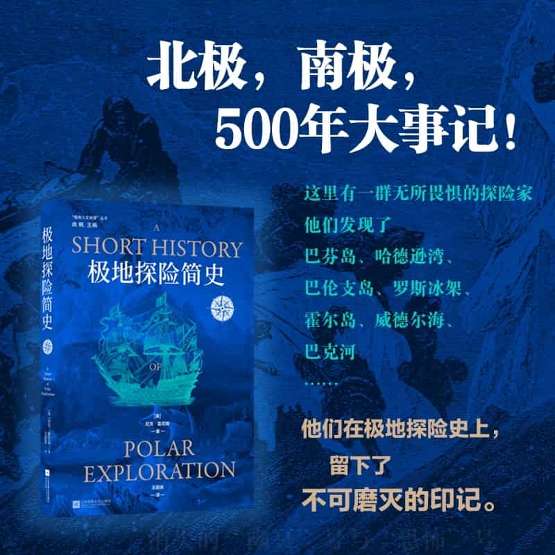 极地探险简史