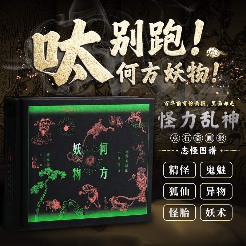 何方妖物—点石斋画报志怪图谱