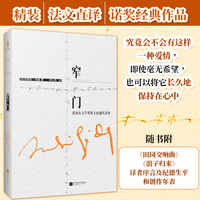 窄门—representative works of Andre Gide