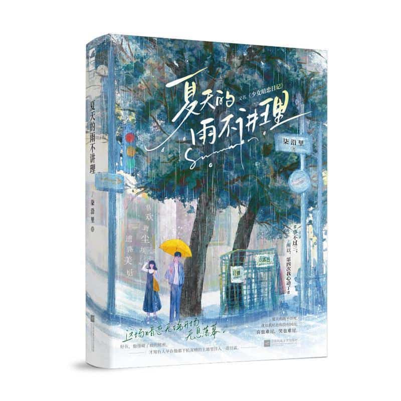 夏天的雨不讲理