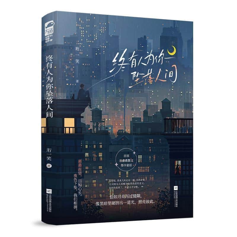 终有人为你坠落人间