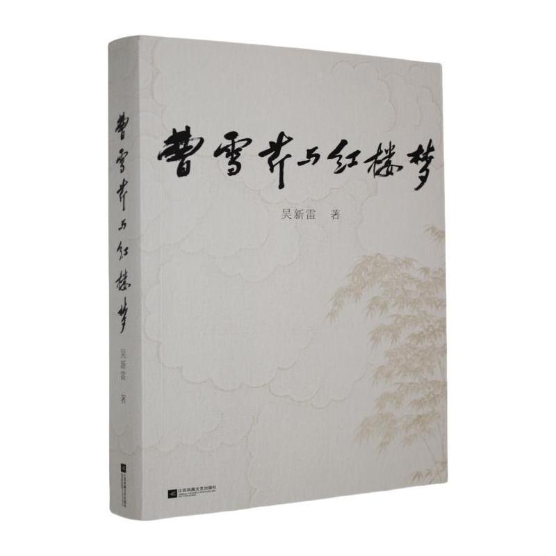 曹雪芹与红楼梦