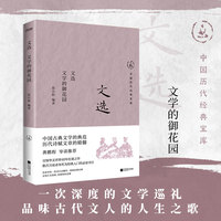 文选—文学的御花园