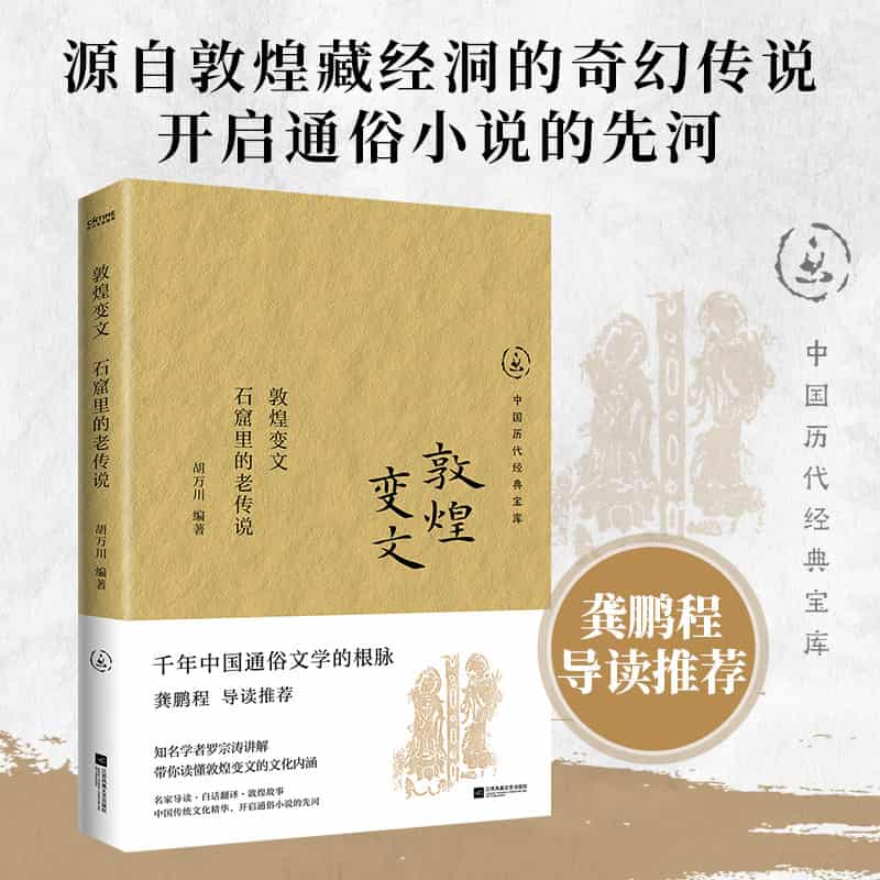 敦煌变文—石窟里的老传说