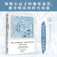 明清小品—闲情雅致的文字瑰宝