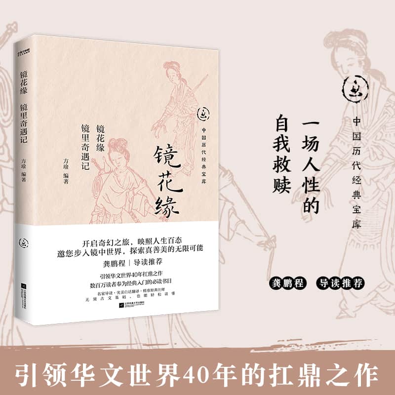 镜花缘—镜里奇遇记: