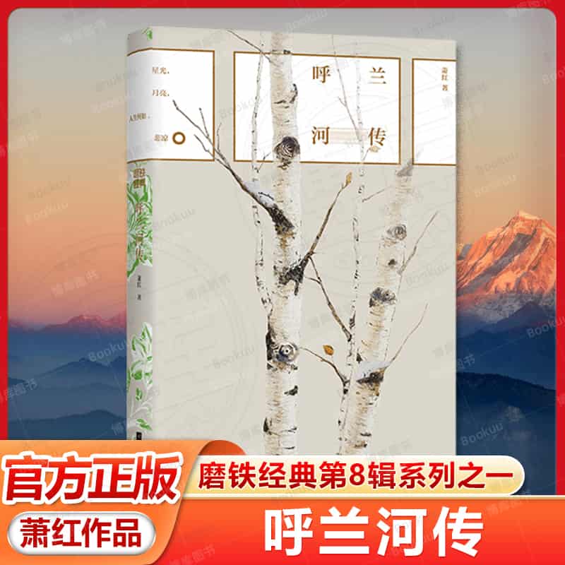呼兰河传