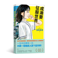 成濑要征服世界