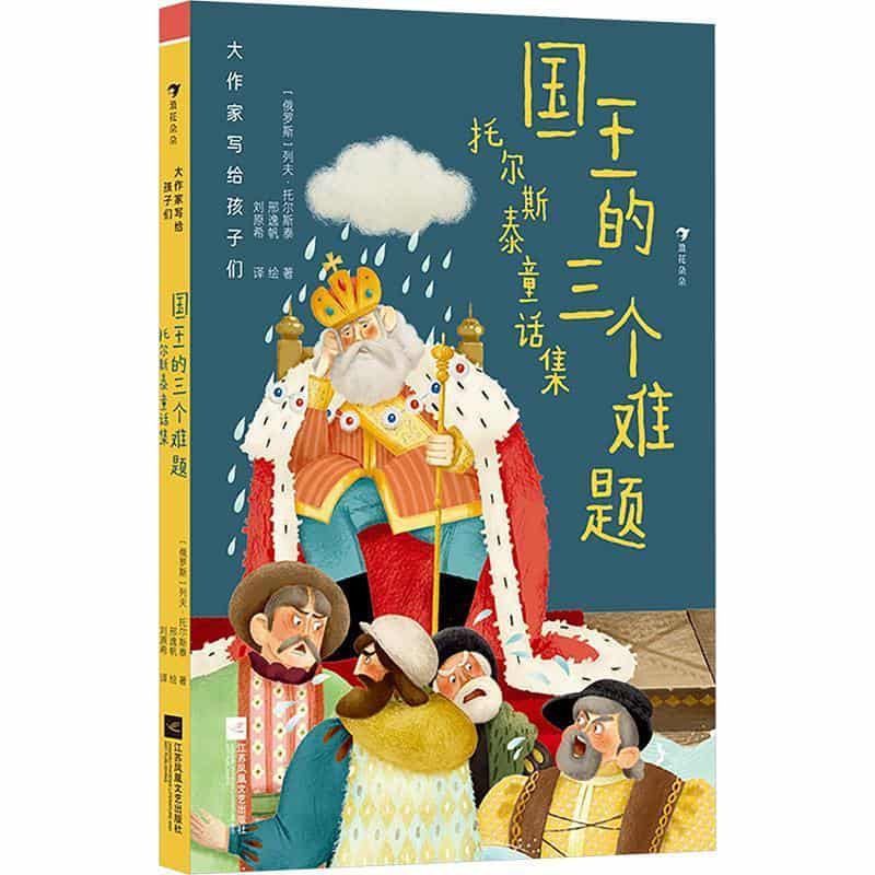国王的三个难题—托尔斯泰童话集