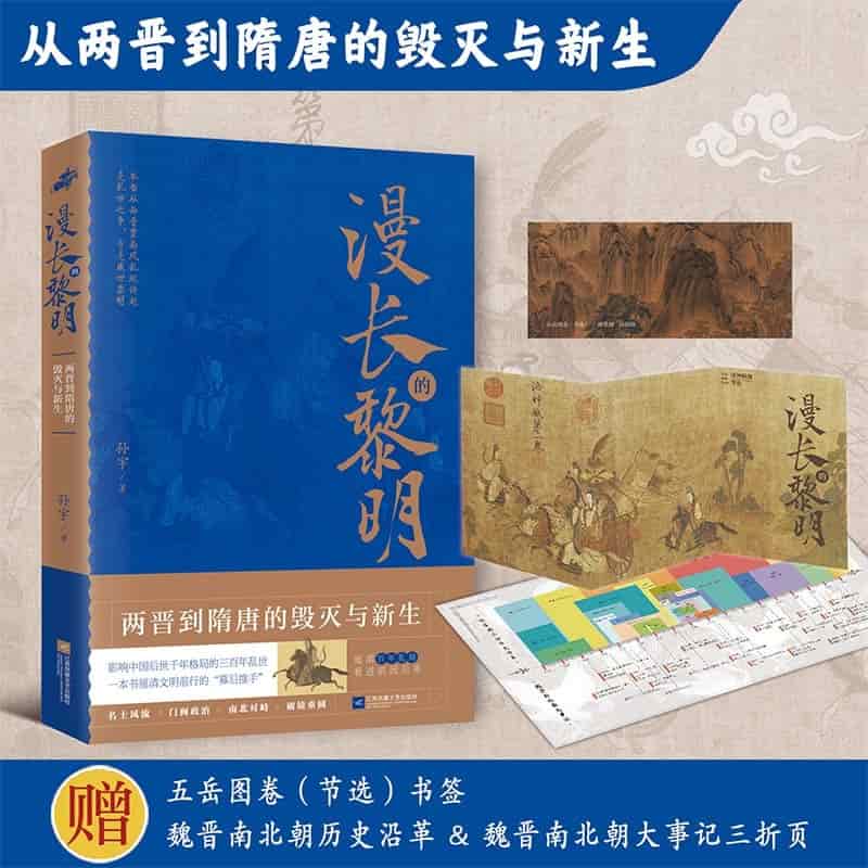 漫长的黎明—两晋到隋唐的毁灭与新生: