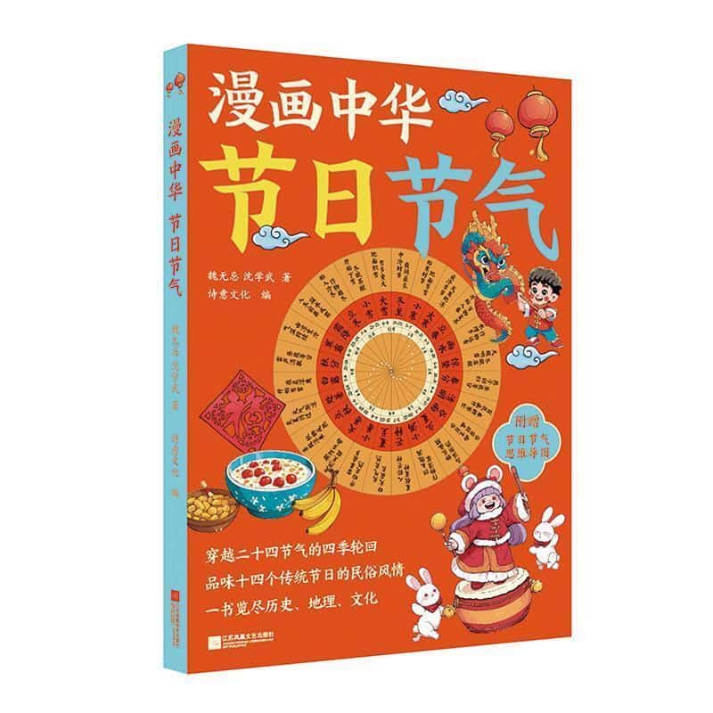 漫画中华：节日节气