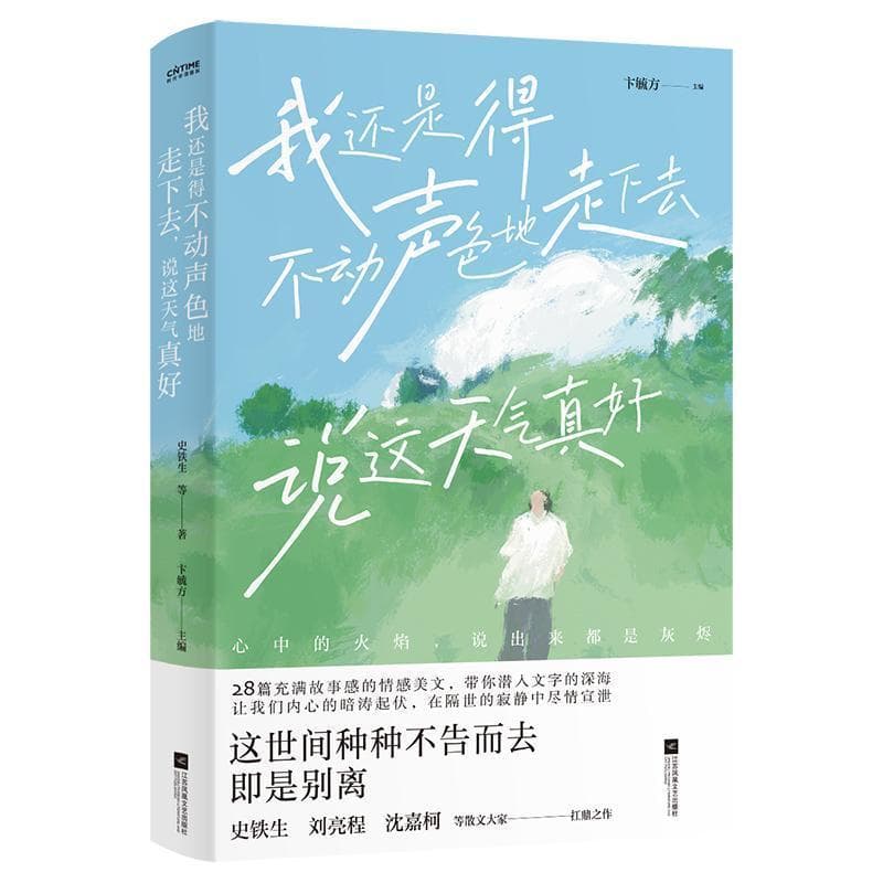 我还是得不动声色地走下去，说这天气真好