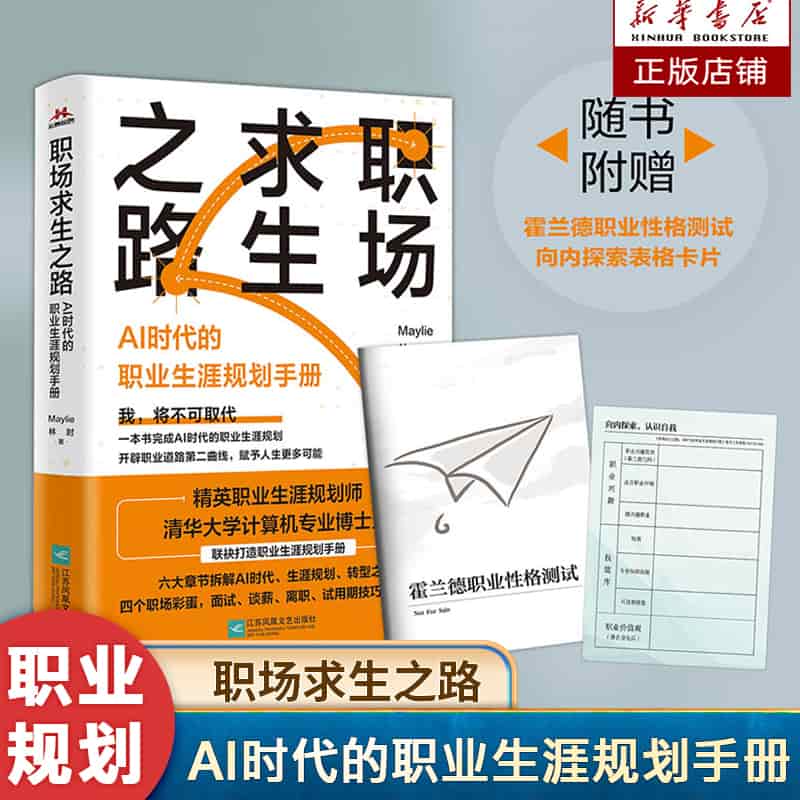 职场求生之路—AI时代的职业生涯规划手册