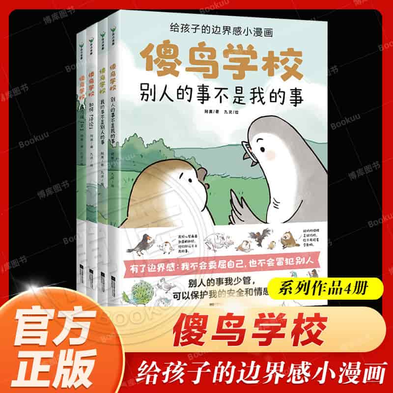 傻鸟学校:练习说“不”