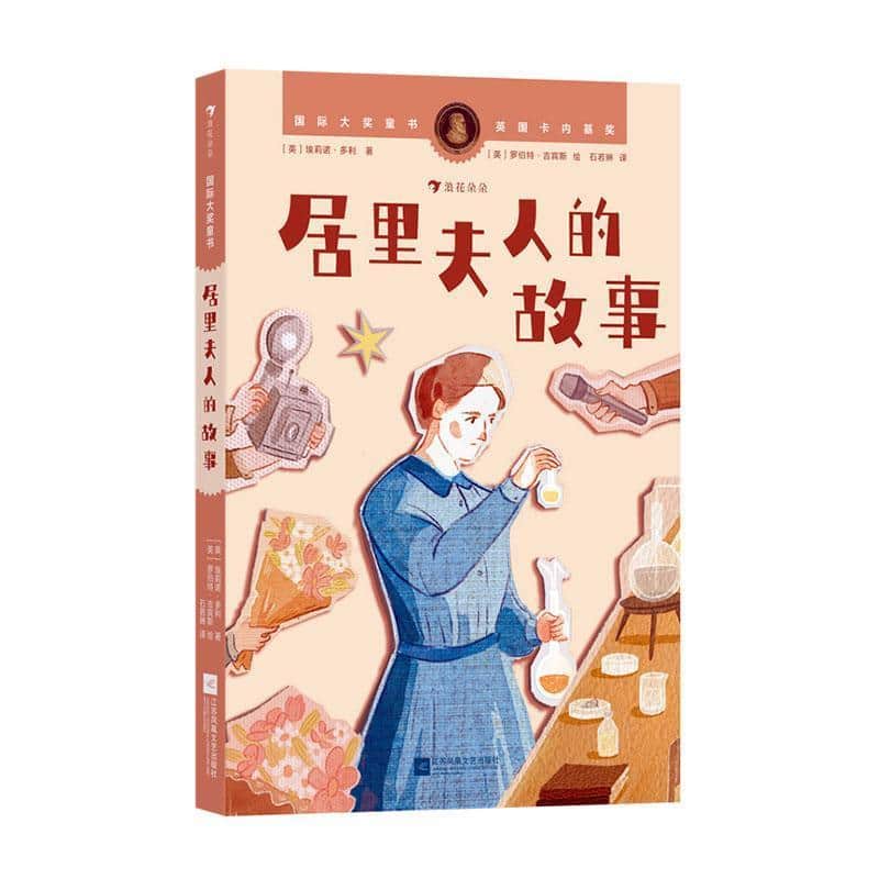 居里夫人的故事