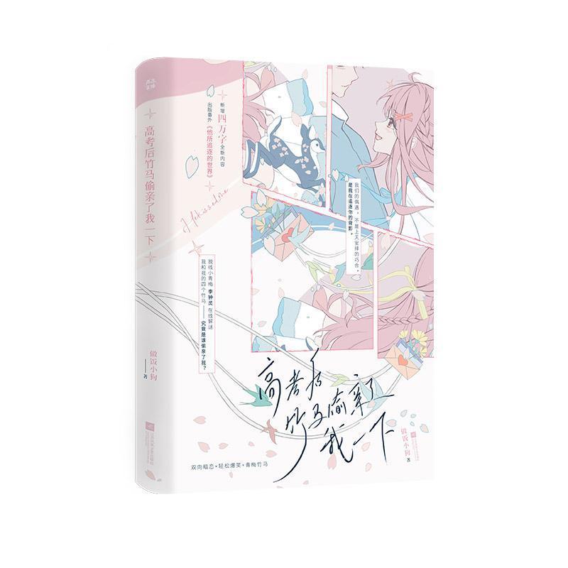 高考后竹马偷亲了我一下