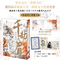 千劫眉—(4):不予天愿