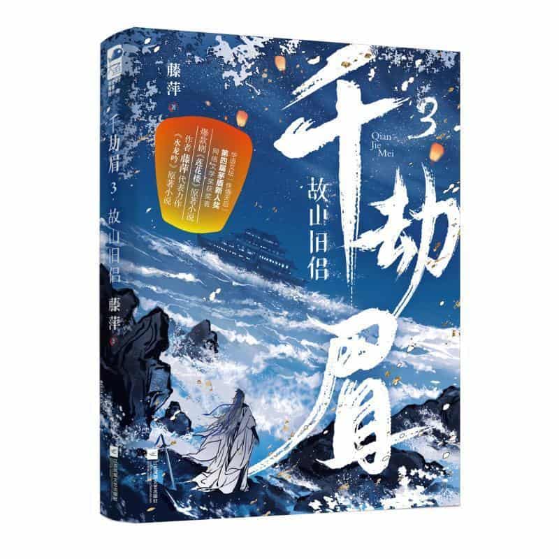 千劫眉(3):故山旧侣