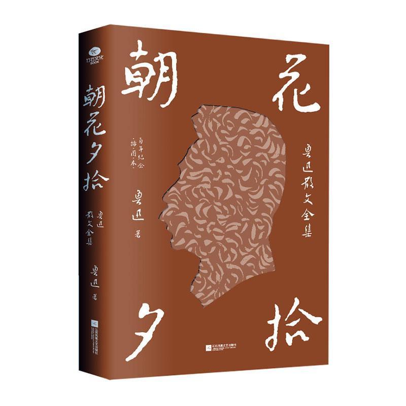 朝花夕拾—鲁迅散文全集—百年纪念插图本