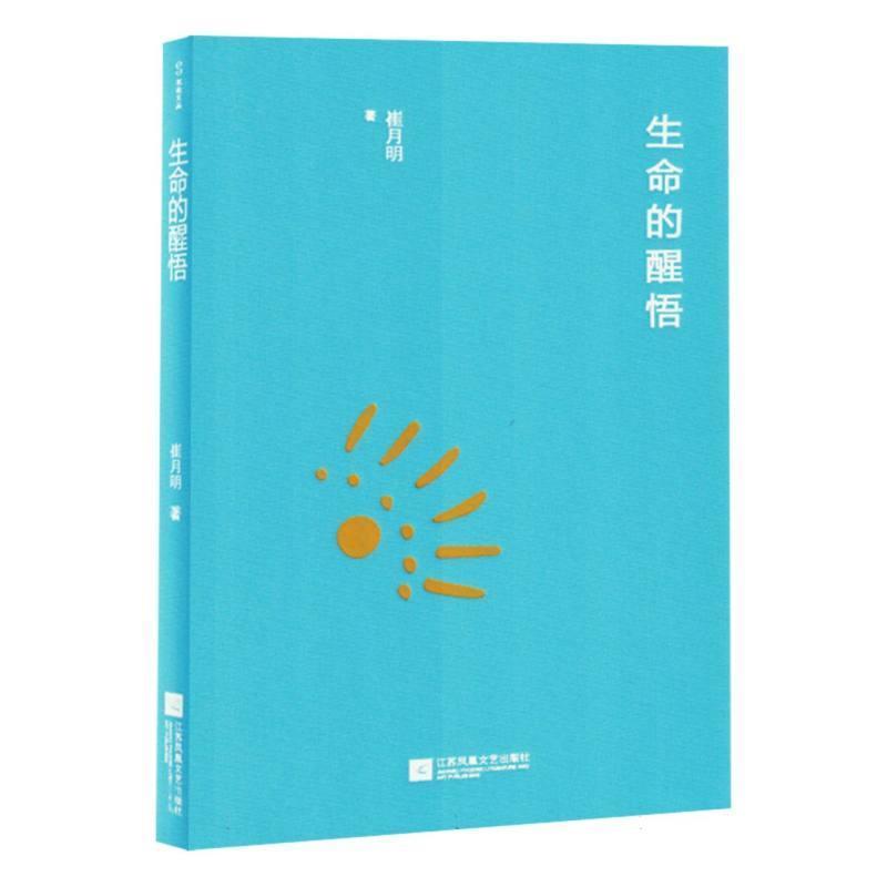 生命的醒悟