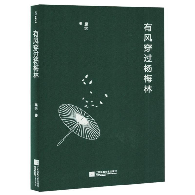 有风穿过杨梅林
