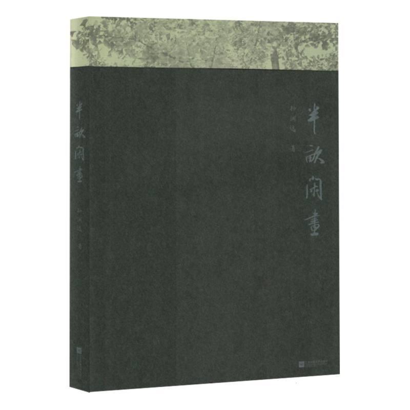 半亩闲画