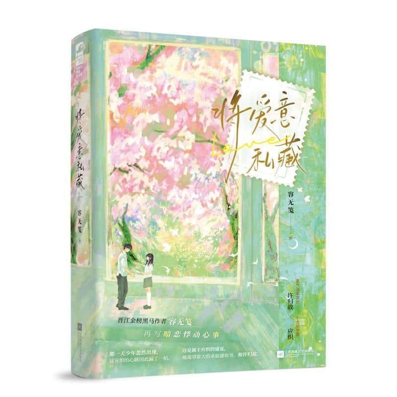 将爱意私藏