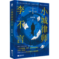 小城律师李不言