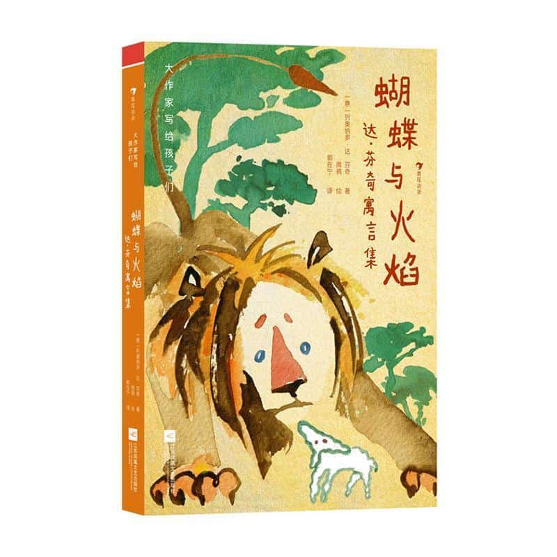 蝴蝶与火焰—达·芬奇寓言集