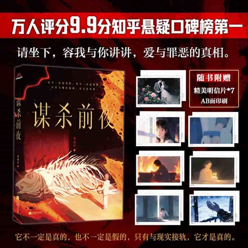 谋杀前夜
