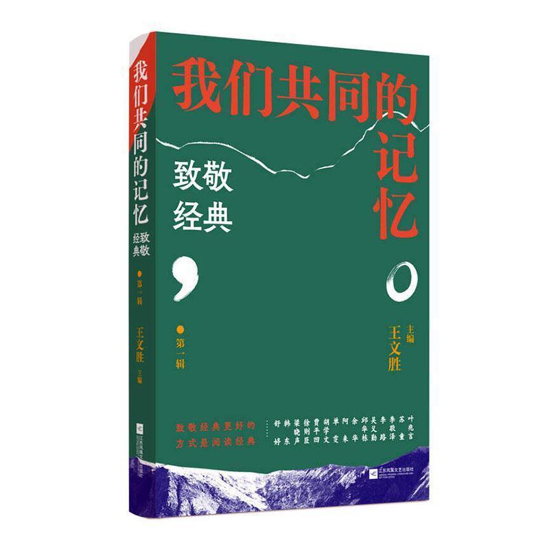 我们共同的记忆—致敬经典(第一辑)