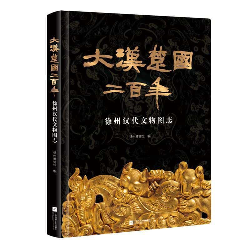 汉代楚国二百年—徐州汉代文物图志: