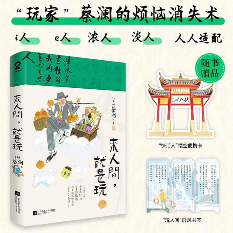 来人间，就是玩