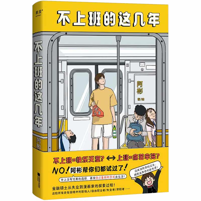 不上班的这几年