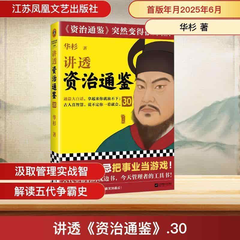 讲透资治通鉴—(30):
