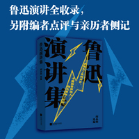 鲁迅演讲集