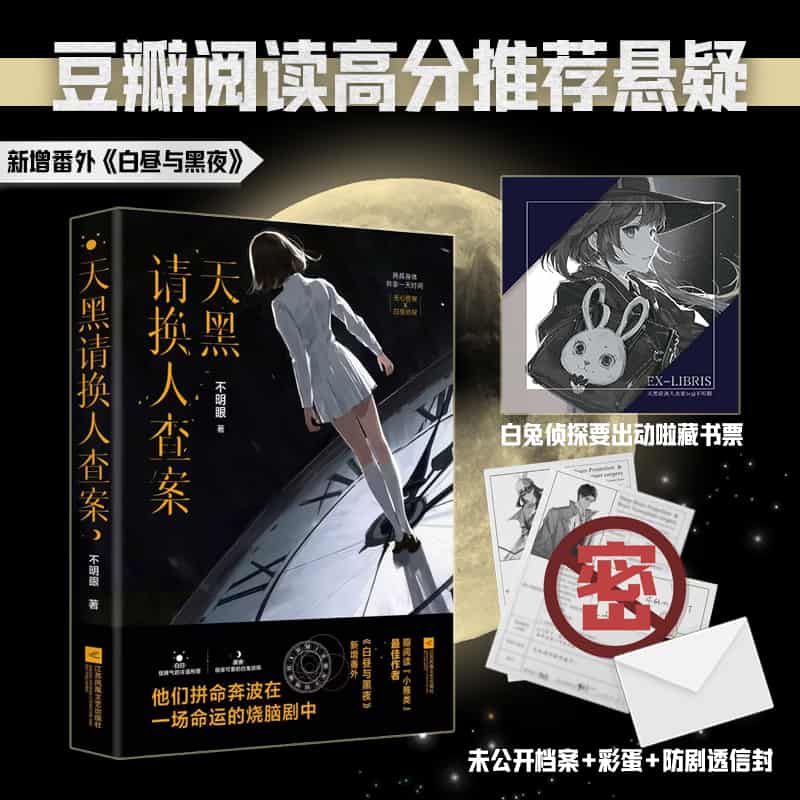 天黑请换人查案
