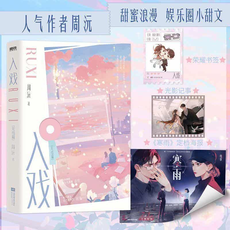 入戏—完结篇