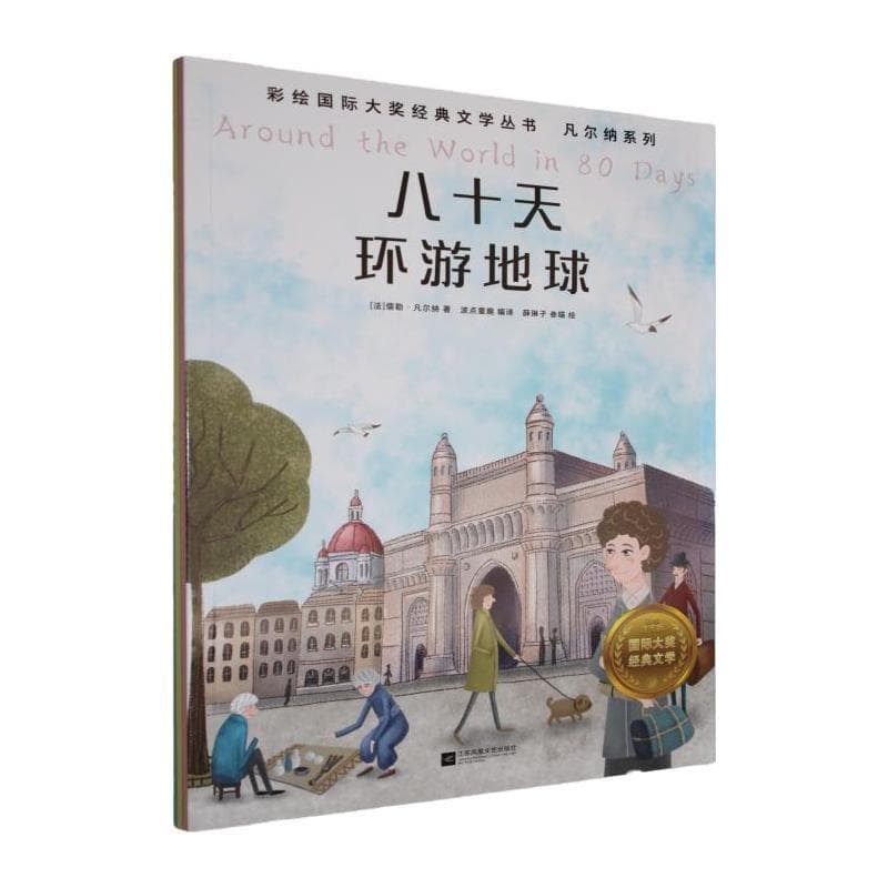 八十天环游地球